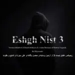 دانلود آهنگ عشق نیست 3 “ریمیکس رپی کردی عاشقانه غمگین” از آرمین برمایه و محسن یگانه و علی سورنا و شایع و خلوت